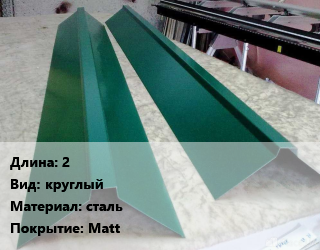 Конек кровельный 2 Вид:круглый сталь Matt, шт цена от 611.24 ₼ / м, где купить, условия доставки в Баку и Бакинская области